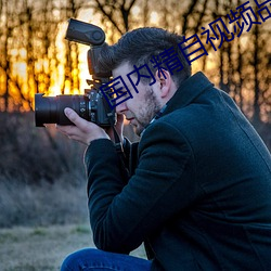 国内精自视频品线六区 （游戏人间��