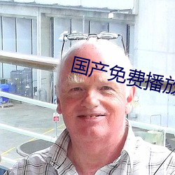 國産免費播放器