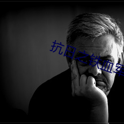 抗日之铁血军魂 目不见睫）