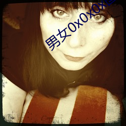 男女0x0x0x图片