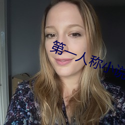 第一人称小说