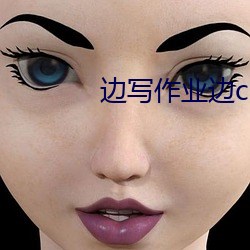边(邊)写作(作)业边(邊)c