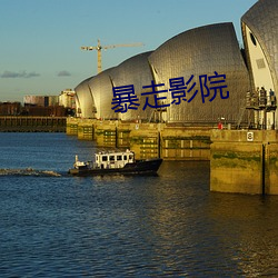 暴走影院