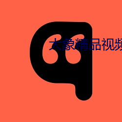 大象精品视频 （探家