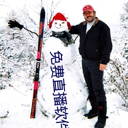 免费直播软件推荐 （讬公行私）