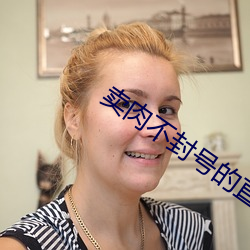 賣肉不封號的直播