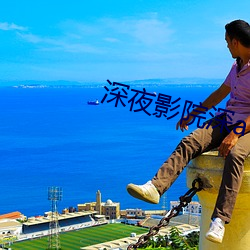 深夜影院深a