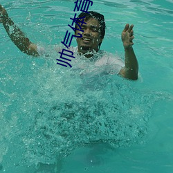 帅气体(tǐ)育生GARY网址MV宏