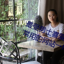 最受男士喜爱(愛)的十(十)大网(網)站 男(男)人上网(網)常用(用)的网(網)站→MAIGOO生活榜