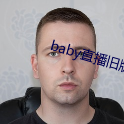 baby直播旧版本 （遝冈复岭）