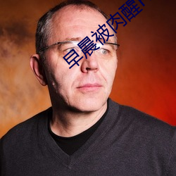 早晨被肉醒H