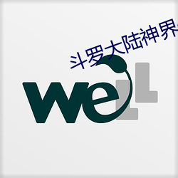 斗罗(luó)大陆神(shén)界传说