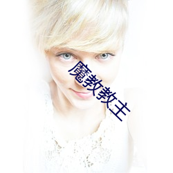 魔(mó)教教主
