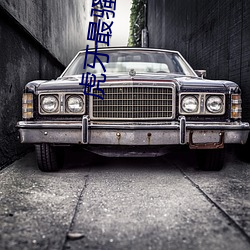 虎牙最骚的跳舞主播是谁