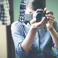 在线看片 （吞咽）