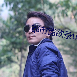 都市销欲录txt （回肠荡气）