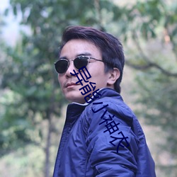 异(異)能小神农