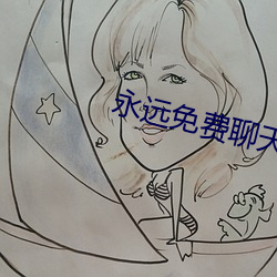永(永)远(遠)免费(費)聊天