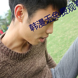 韩漫无免费(fèi)观看(kàn)免费