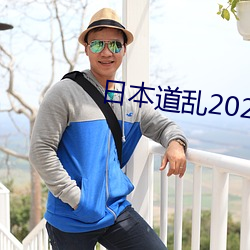 日本道亂2021永久
