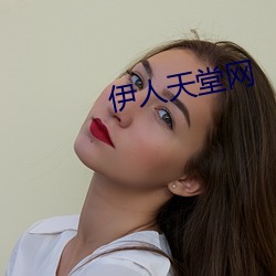 伊(yī)人天(tiān)堂(táng)网