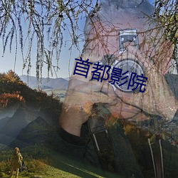 首(shǒu)都影院(yuàn)