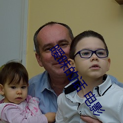 暧昧的话 电影 （昂首阔步