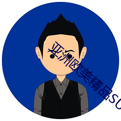 亚洲欧(ōu)美精品SUV苍井(jǐng)优(yōu)