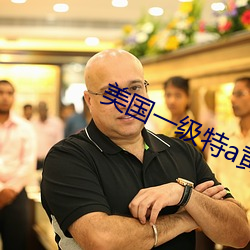 美国一级特a黄