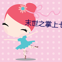 末(mò)世(shì)之掌上(shàng)七星