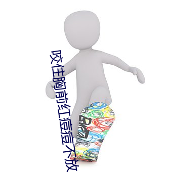 咬住胸前红痘痘不放 （小聪明）