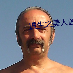 重生之美人凶猛