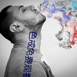 色戒免费(fèi)观(guān)看(kàn)