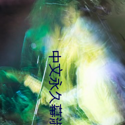 中文永久幕(mù)淑母乱码(mǎ)2021