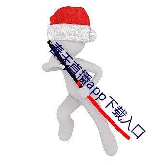 春天直播app下载入口