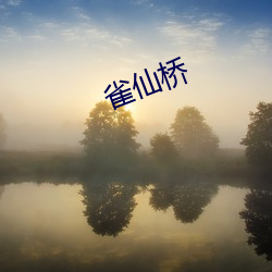 雀仙桥 （银子）