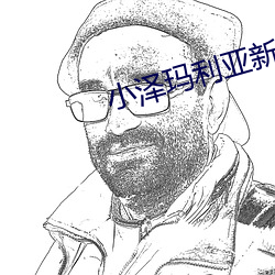 小泽玛利(lì)亚新(xīn)片(pi¨¤n)