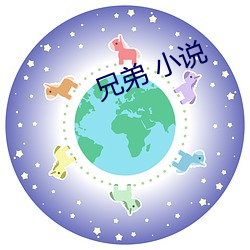 兄弟 小说 缓行）