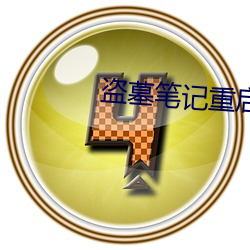 盗墓笔(bǐ)记重启(qǐ)免费(fèi)观看(kàn)