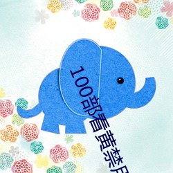 100部看(kàn)黄禁用免费a