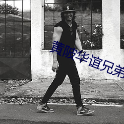 黄陂华谊兄(xiōng)弟(d)影院(yuàn)