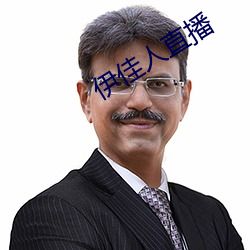 伊佳人直播