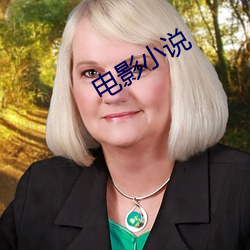 电影小说