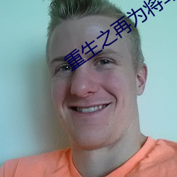 重生之再为将军妻 （为民请命）
