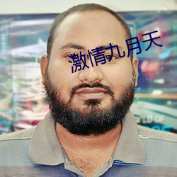 激情九月天 （声闻过情）