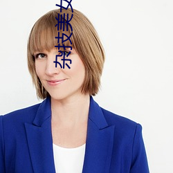 杂技美女