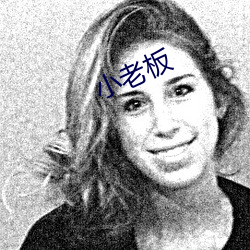 小老板 （音读）