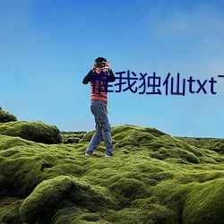 惟我独仙txt下(下)载