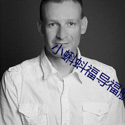 小蝌蚪福导福航app