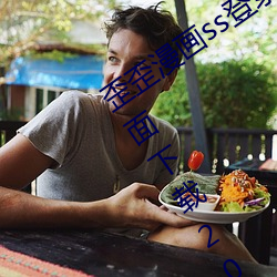 歪歪漫畫ss登錄頁面免費漫畫在線入口頁面下載2023